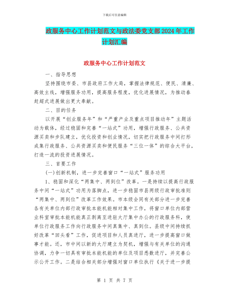 政服务中心工作计划范文与政法委党支部2024年工作计划汇编_第1页