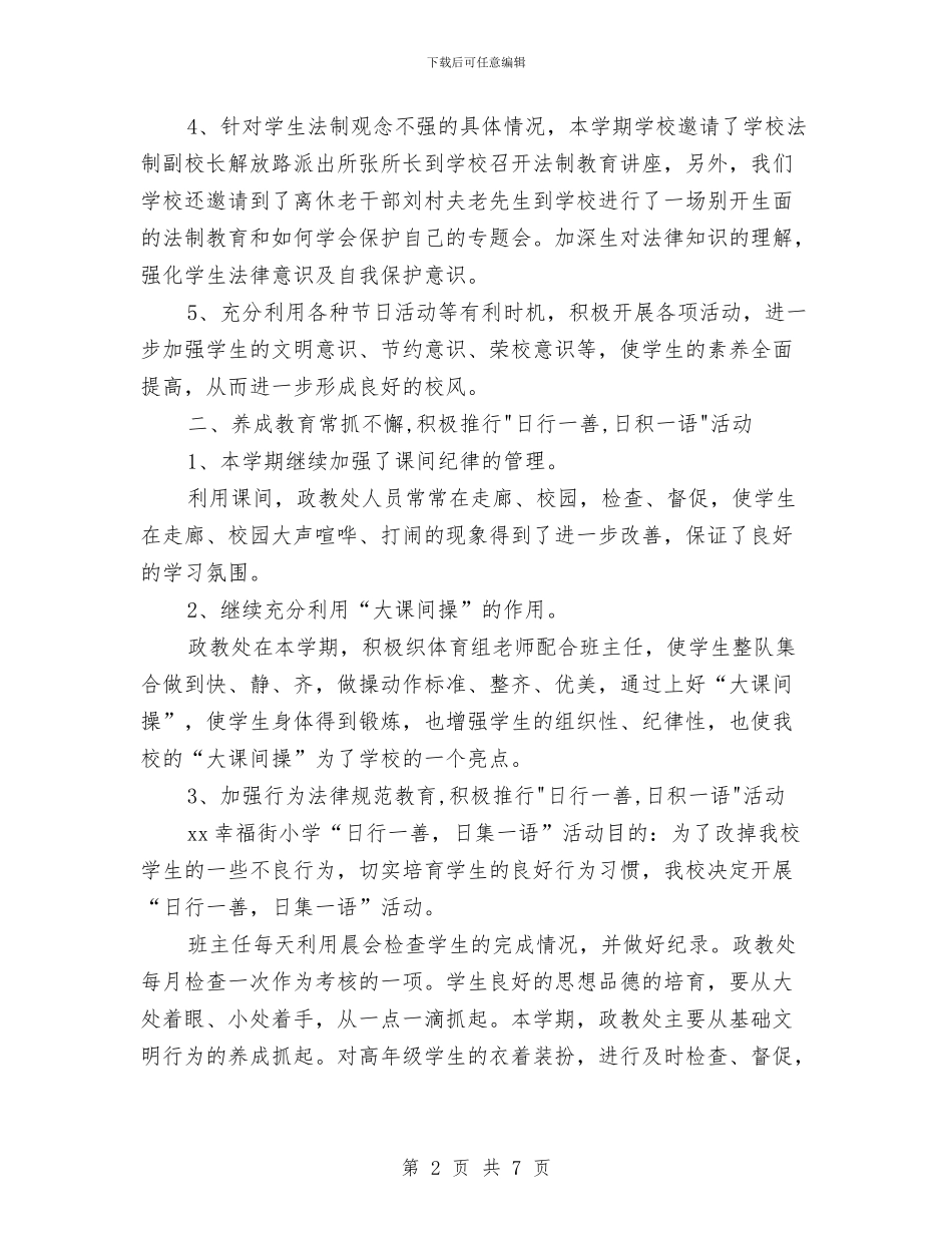 政教处年终总结报告范文与政治工作上半年工作小结汇编_第2页