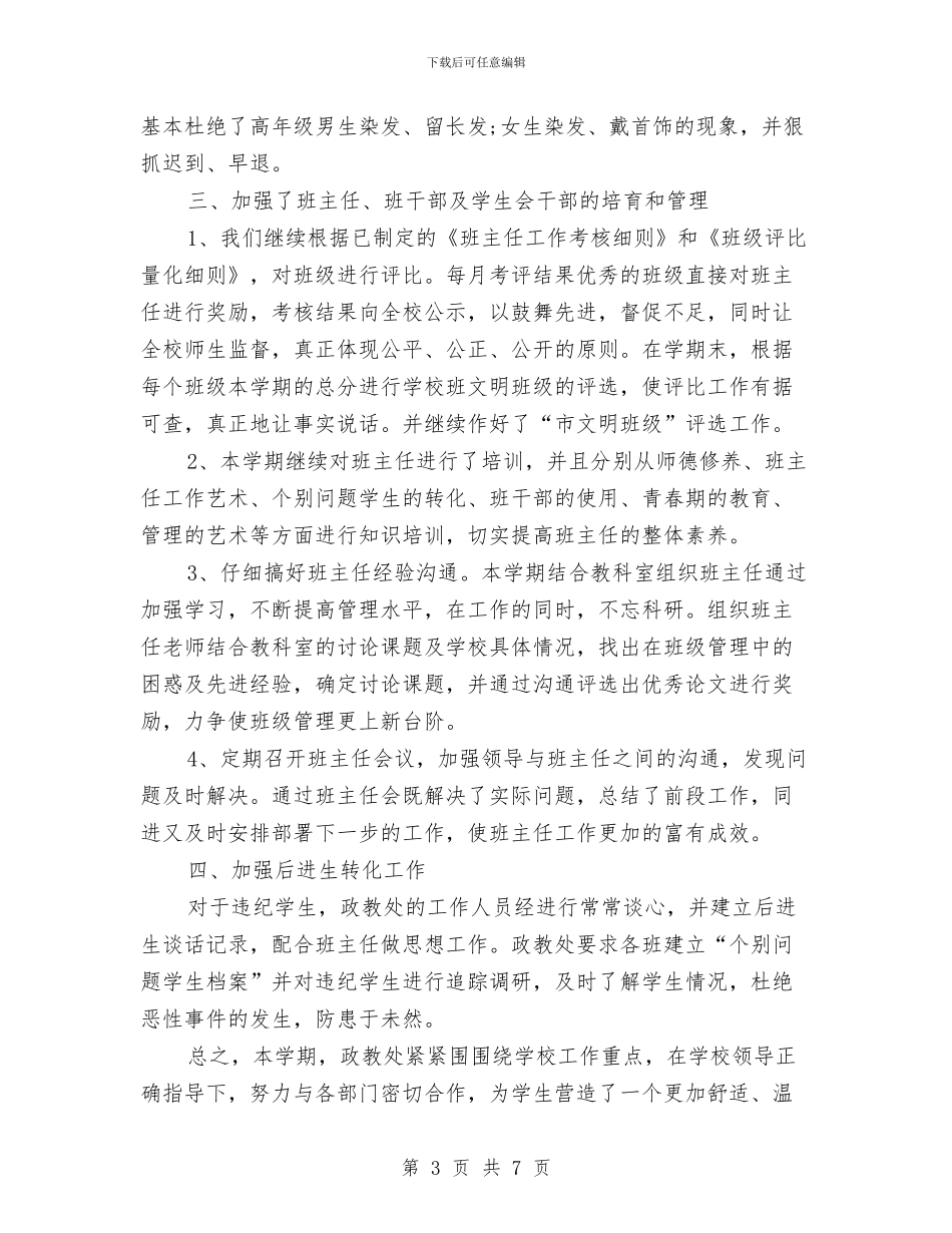 政教处年终总结报告范文与政治工作上半年工作小结汇编_第3页