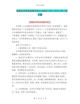 政教处年终总结报告范文与政治工作上半年工作小结汇编