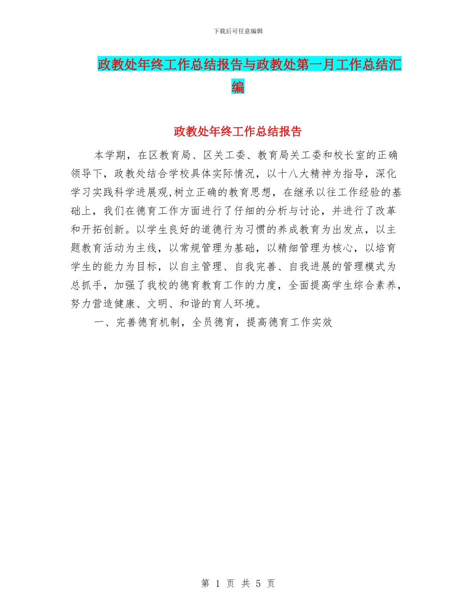 政教处年终工作总结报告与政教处第一月工作总结汇编_第1页