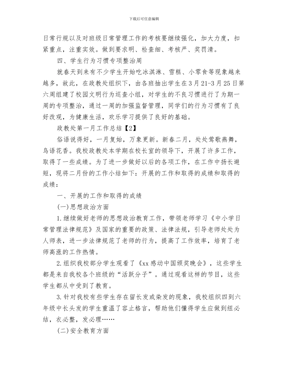 政教处年终工作总结报告与政教处第一月工作总结汇编_第3页
