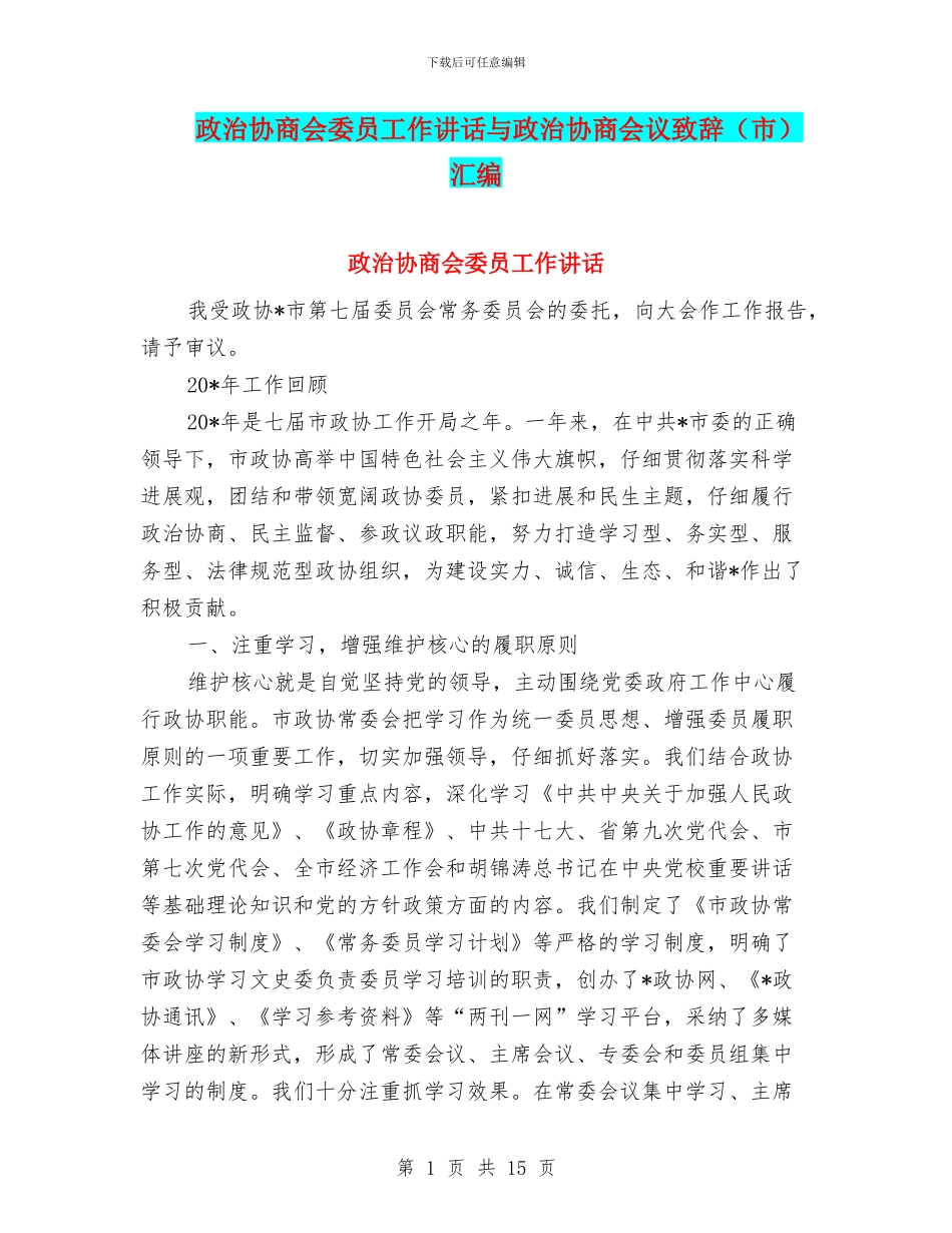 政治协商会委员工作讲话与政治协商会议致辞汇编_第1页