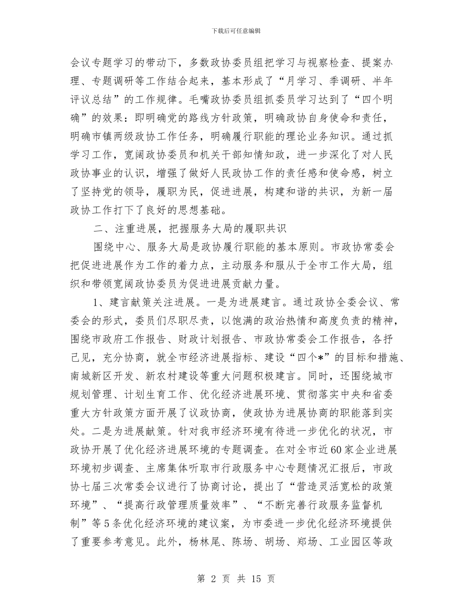 政治协商会委员工作讲话与政治协商会议致辞汇编_第2页