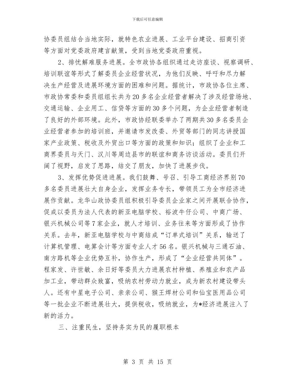 政治协商会委员工作讲话与政治协商会议致辞汇编_第3页