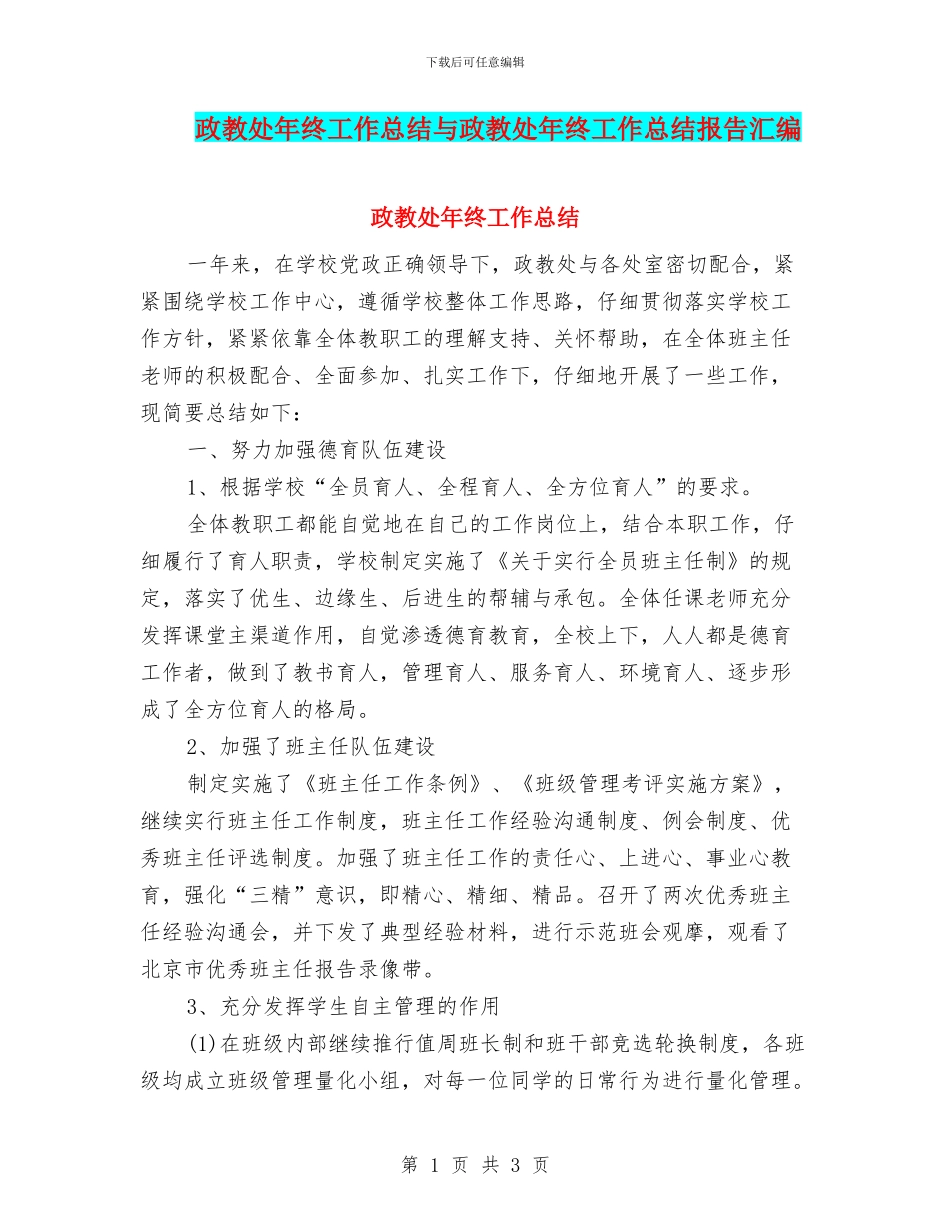 政教处年终工作总结与政教处年终工作总结报告汇编_第1页
