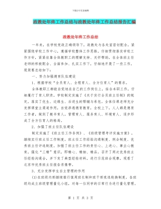 政教处年终工作总结与政教处年终工作总结报告汇编