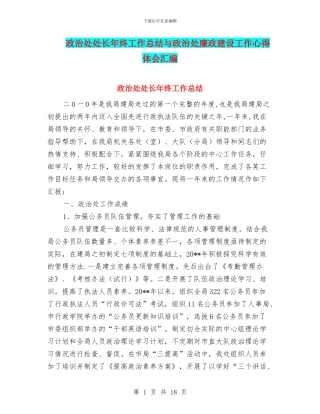 政治处处长年终工作总结与政治处廉政建设工作心得体会汇编