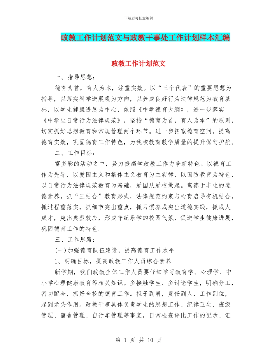 政教工作计划范文与政教干事处工作计划样本汇编_第1页