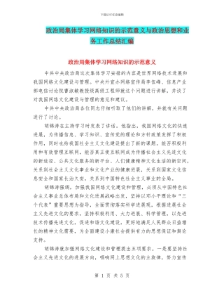 政治局集体学习网络知识的示范意义与政治思想和业务工作总结汇编