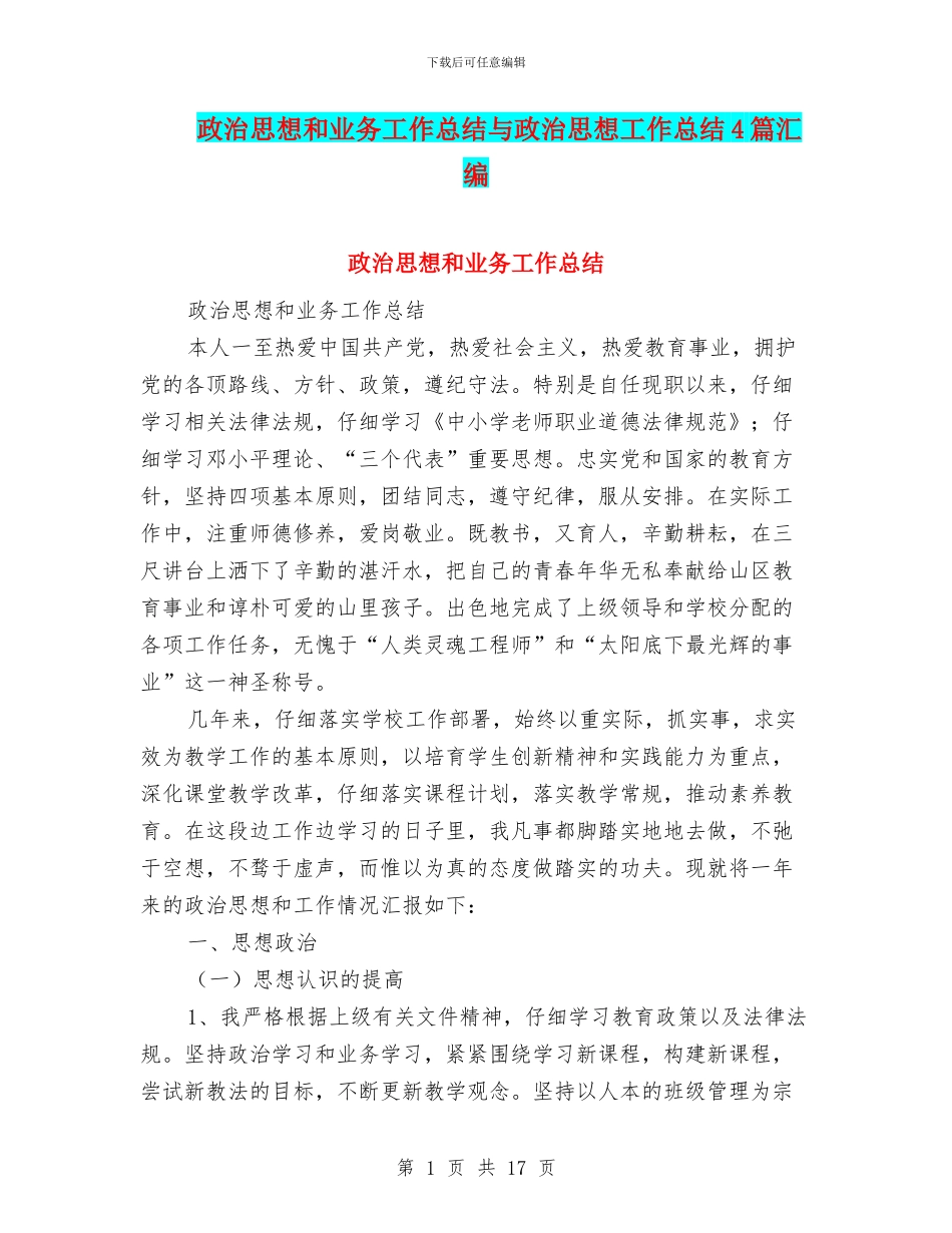 政治思想和业务工作总结与政治思想工作总结4篇汇编_第1页