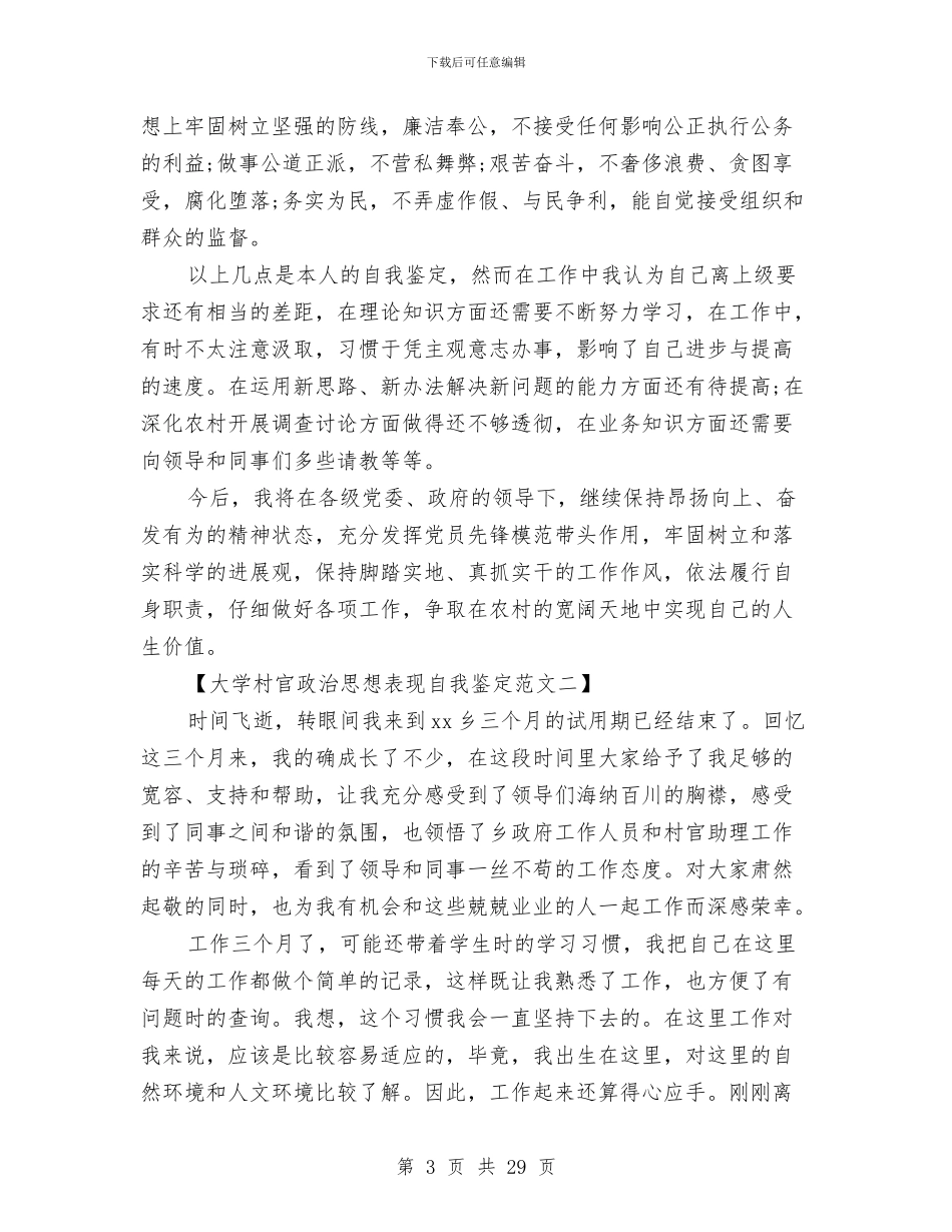 政治思想自我鉴定4篇与政治理论学习讲话材料：做践行企业核心价值观的表率汇编_第3页