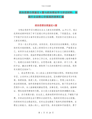 政治思想自我鉴定4篇与政治理论学习讲话材料：做践行企业核心价值观的表率汇编