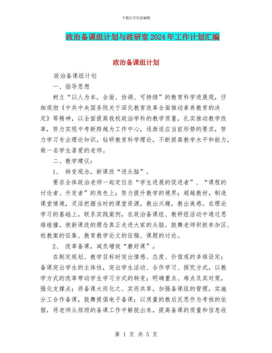 政治备课组计划与政研室2024年工作计划汇编_第1页
