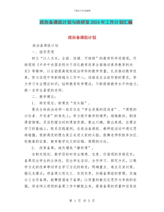 政治备课组计划与政研室2024年工作计划汇编
