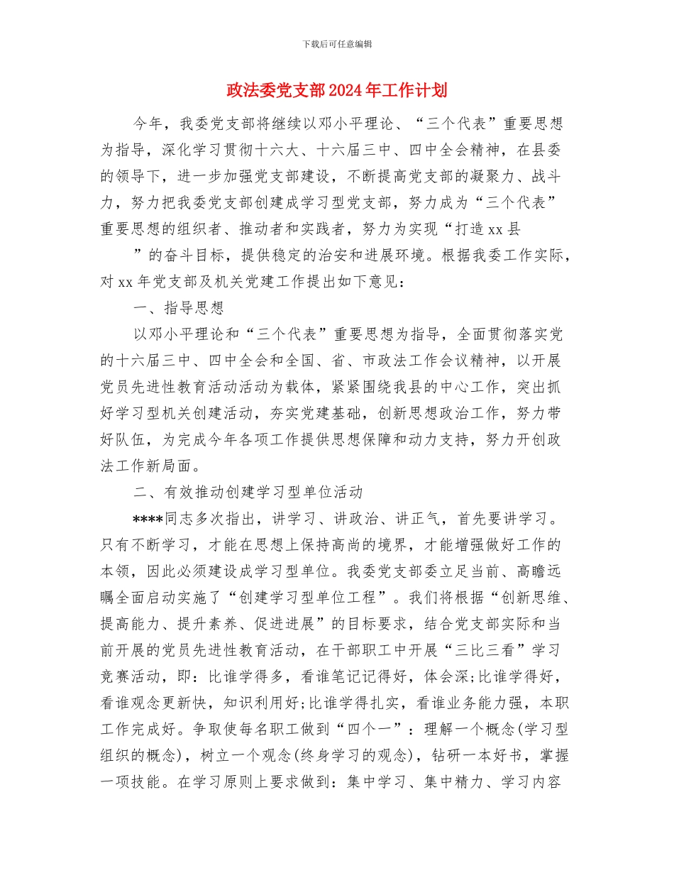 政教年度工作计划与政法委党支部2024年工作计划汇编_第3页