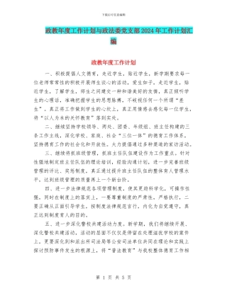 政教年度工作计划与政法委党支部2024年工作计划汇编
