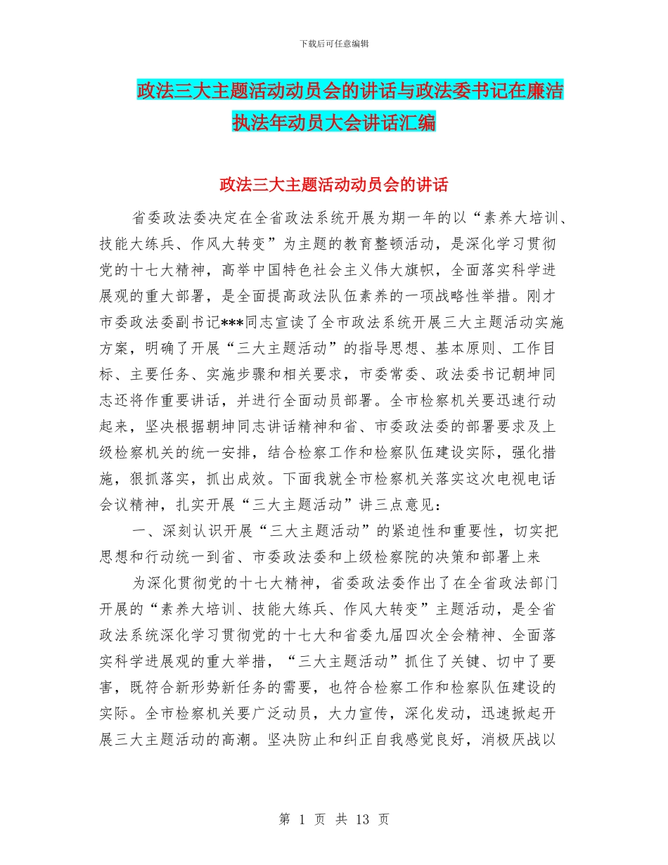政法三大主题活动动员会的讲话与政法委书记在廉洁执法年动员大会讲话汇编_第1页