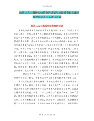 政法三大主题活动动员会的讲话与政法委书记在廉洁执法年动员大会讲话汇编