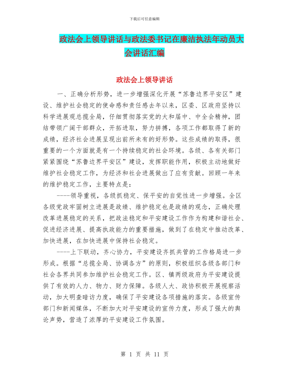 政法会上领导讲话与政法委书记在廉洁执法年动员大会讲话汇编_第1页