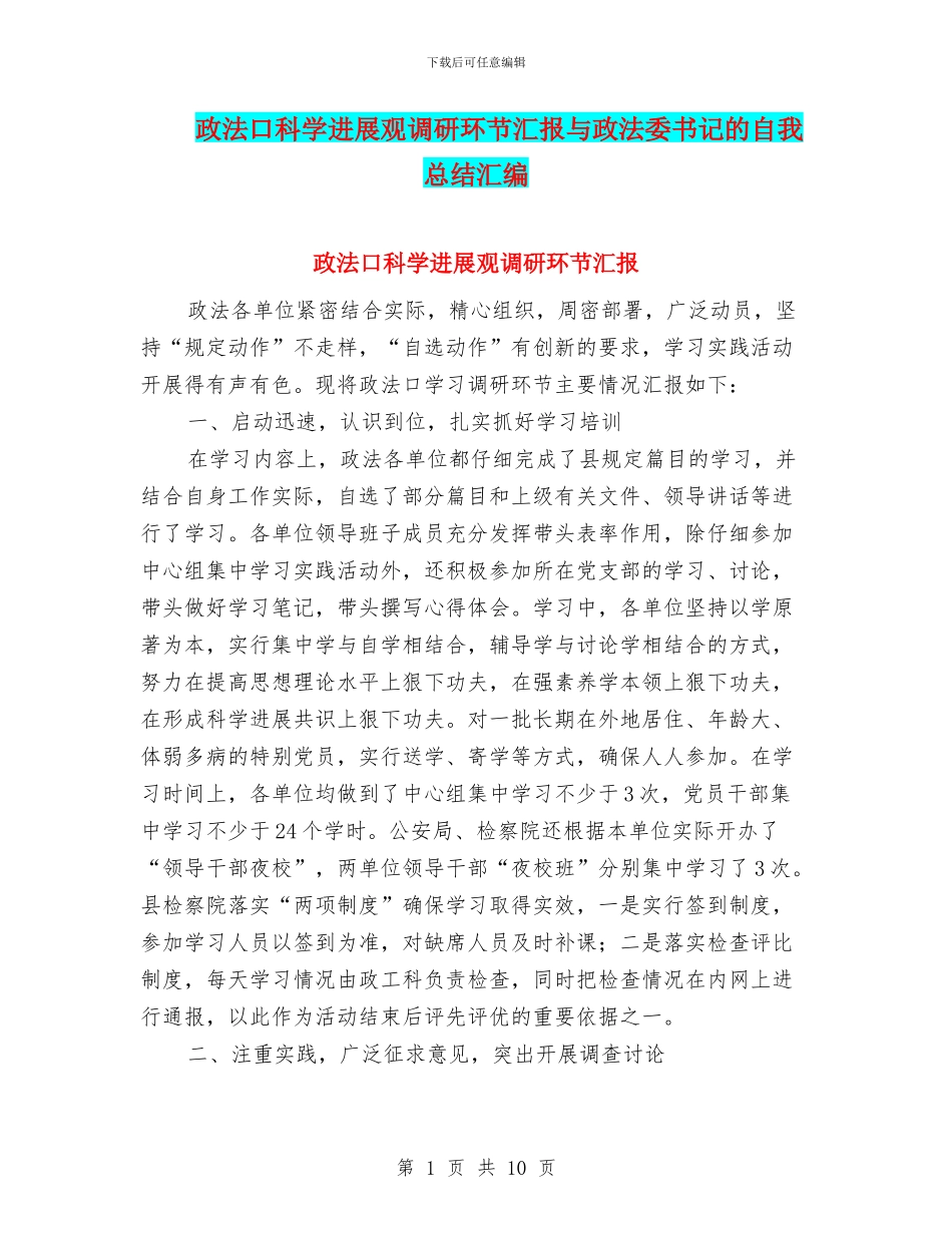 政法口科学发展观调研环节汇报与政法委书记的自我总结汇编_第1页