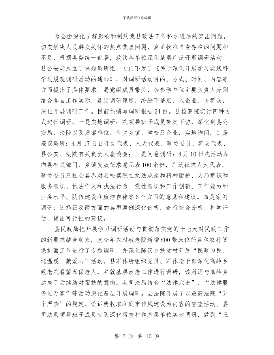 政法口科学发展观调研环节汇报与政法委书记的自我总结汇编_第2页