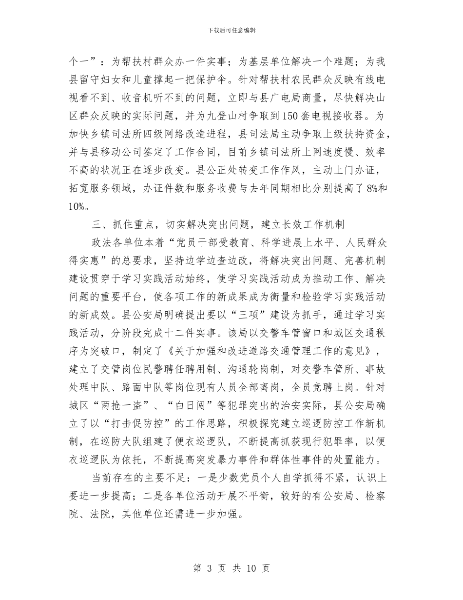 政法口科学发展观调研环节汇报与政法委书记的自我总结汇编_第3页