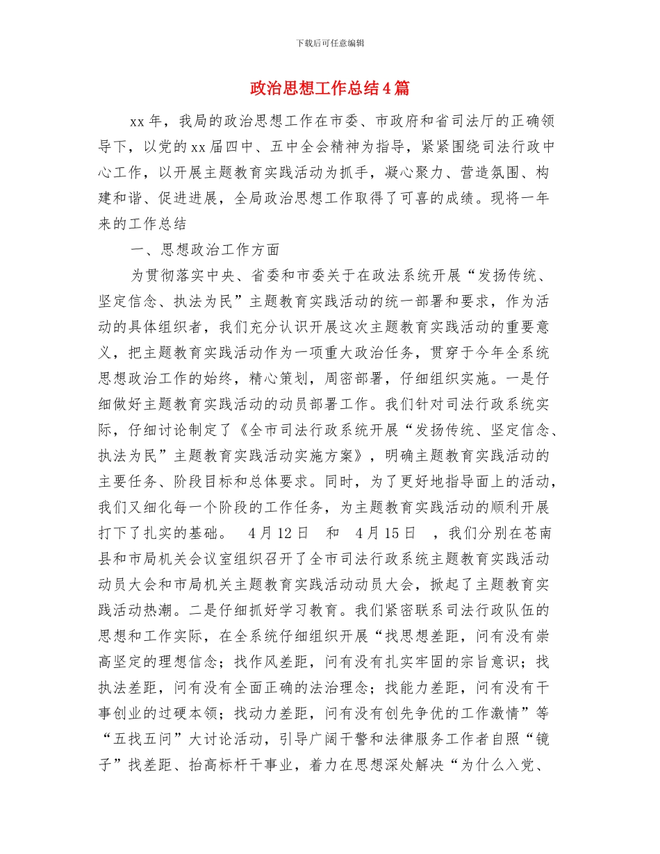 政治学习的自我总结与政治思想工作总结4篇汇编_第3页