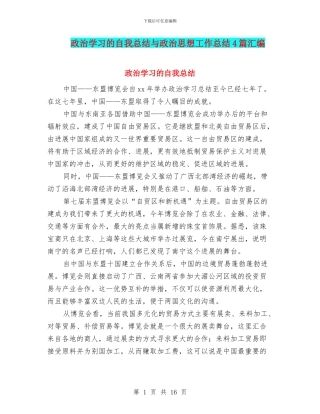 政治学习的自我总结与政治思想工作总结4篇汇编