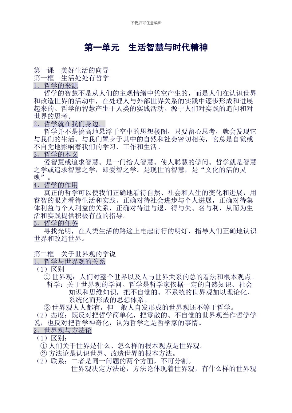 政治必修四知识清单《生活与哲学》知识点归纳(良心出品必属精品)_第1页