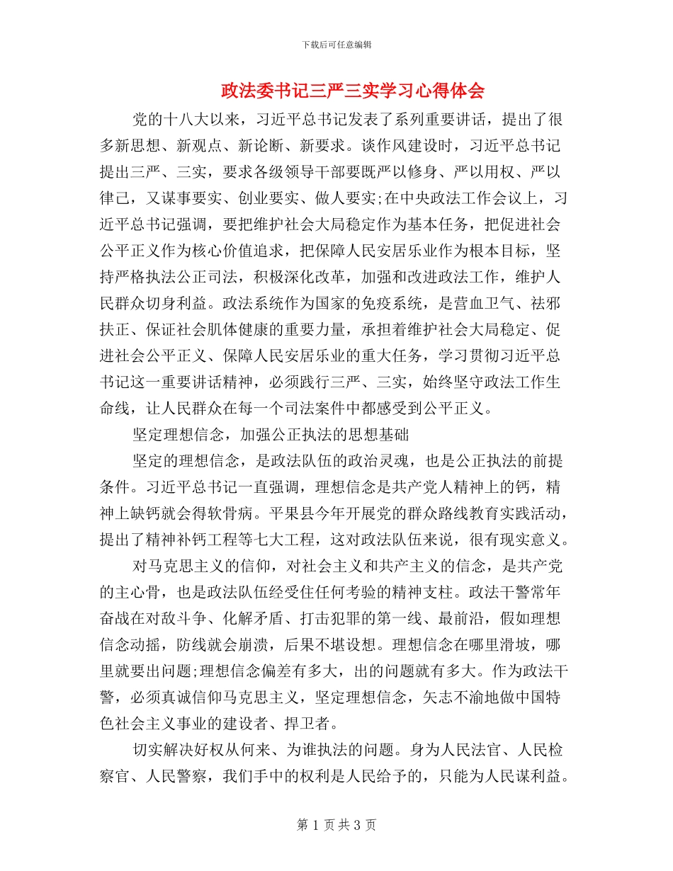 政法委书记三严三实学习心得体会_第1页