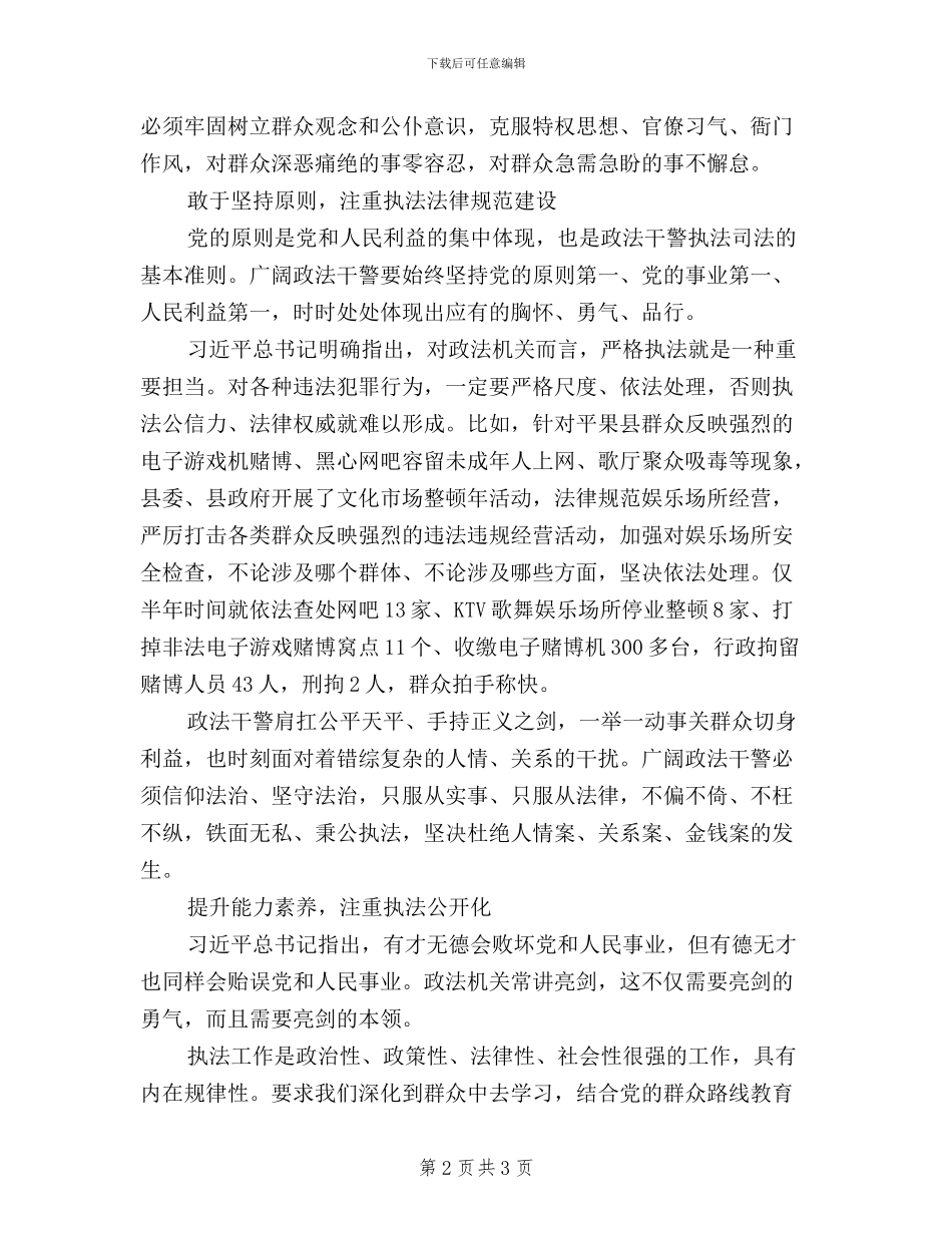 政法委书记三严三实学习心得体会_第2页