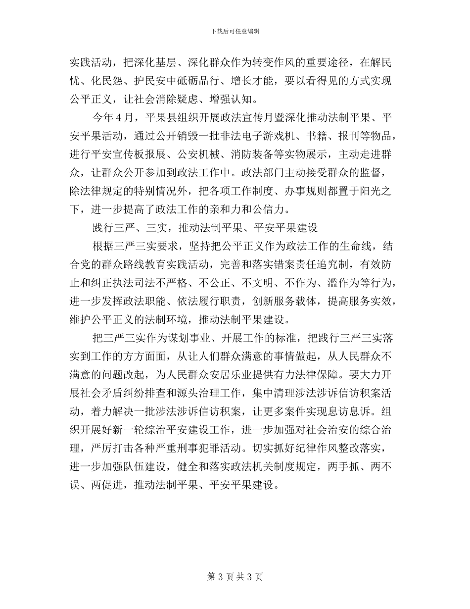 政法委书记三严三实学习心得体会_第3页