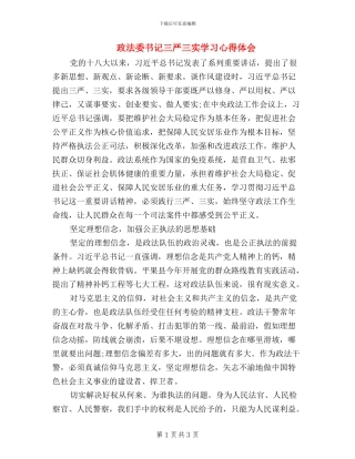 政法委书记三严三实学习心得体会