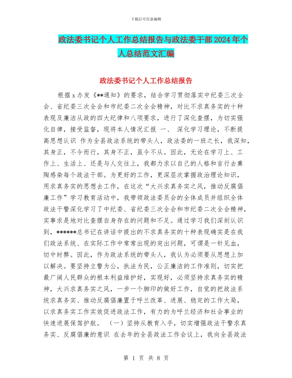 政法委书记个人工作总结报告与政法委干部2024年个人总结范文汇编_第1页