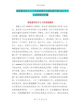 政法委书记个人工作总结报告与政法委干部2024年个人总结范文汇编