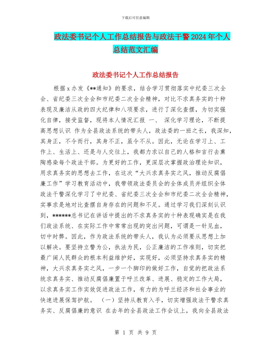 政法委书记个人工作总结报告与政法干警2024年个人总结范文汇编_第1页