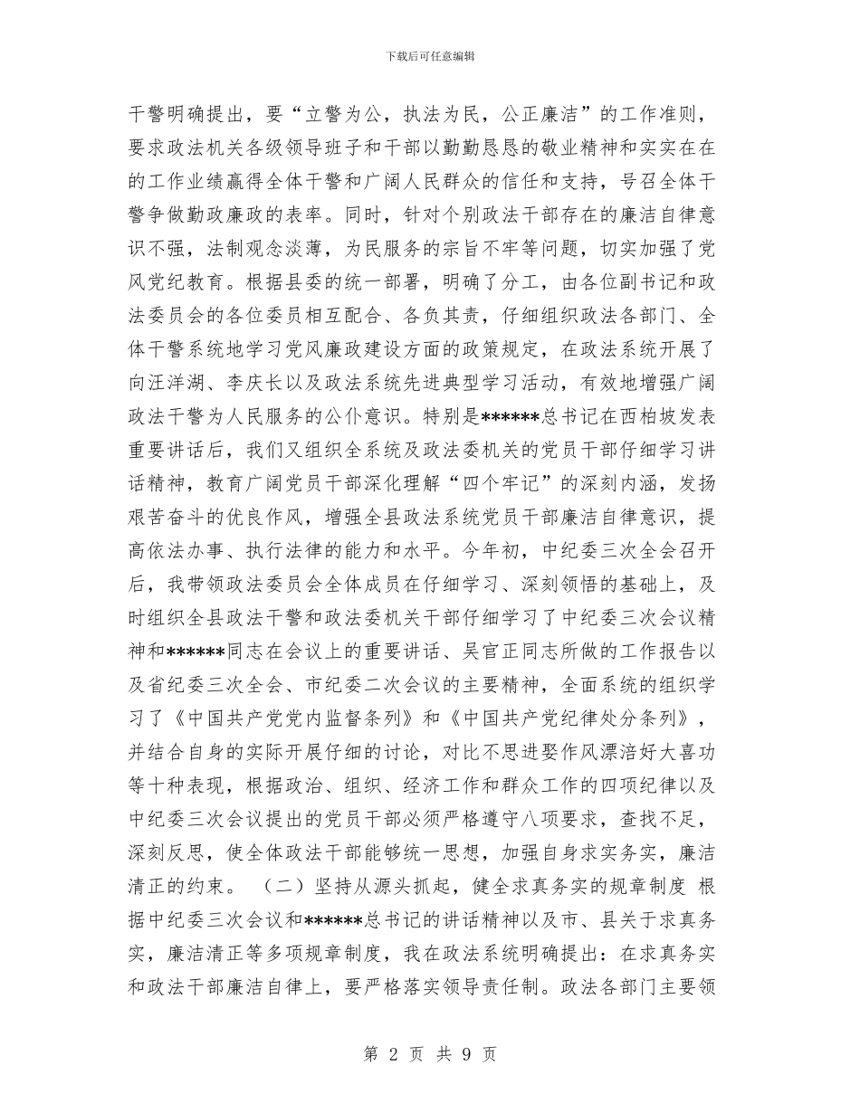 政法委书记个人工作总结报告与政法干警2024年个人总结范文汇编_第2页