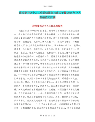 政法委书记个人工作总结报告与政法干警2024年个人总结范文汇编