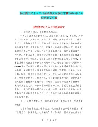 政法委书记个人工作总结范文与政法干警2024年个人总结范文汇编