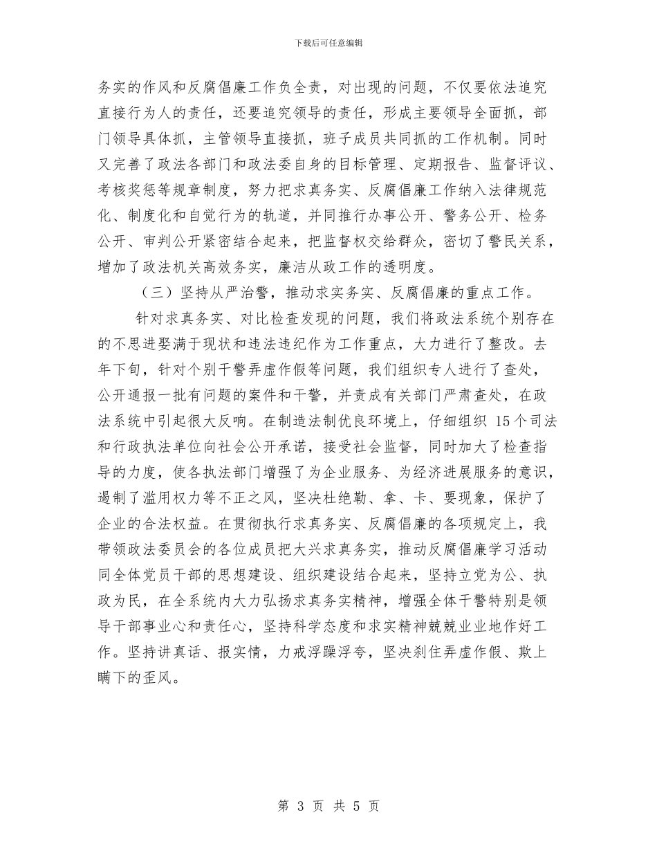 政法委书记个人工作总结范文与政法委干部2024年个人总结范文汇编_第3页