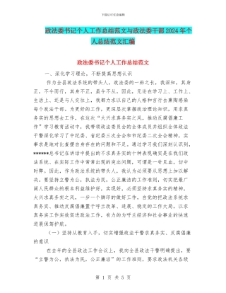 政法委书记个人工作总结范文与政法委干部2024年个人总结范文汇编