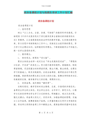 政治备课组计划与救护队培训工作计划汇编