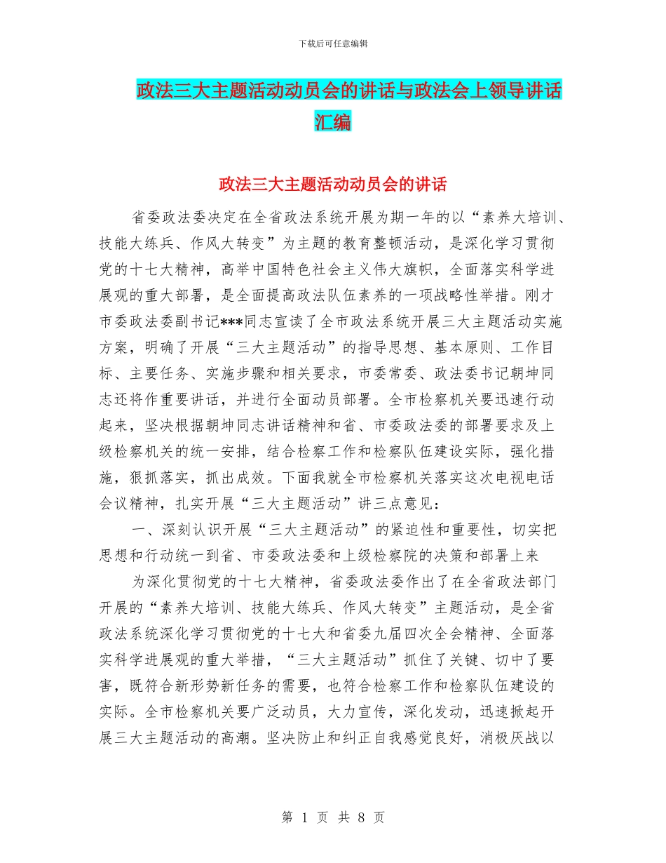 政法三大主题活动动员会的讲话与政法会上领导讲话汇编_第1页