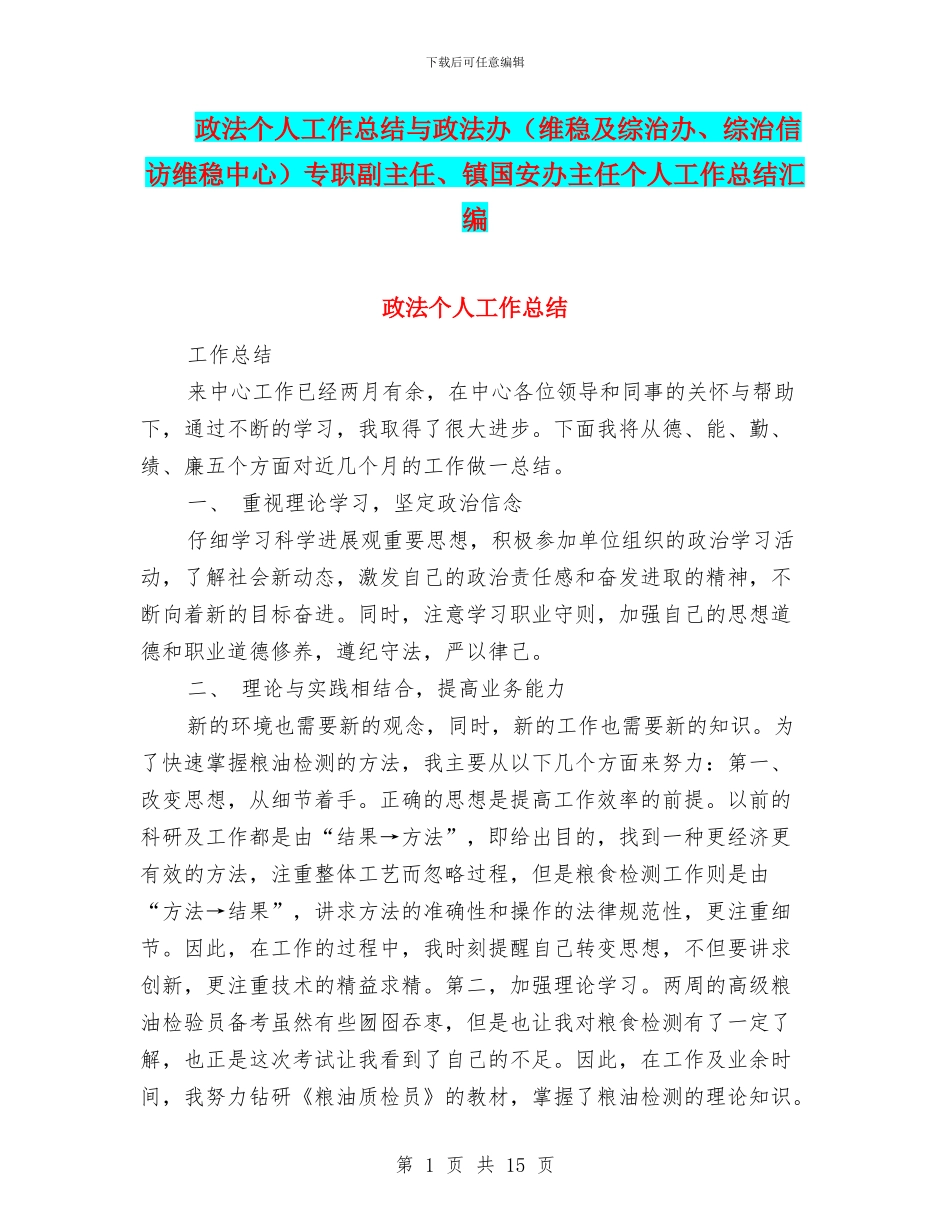 政法个人工作总结与政法办专职副主任、镇国安办主任个人工作总结汇编_第1页