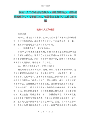 政法个人工作总结与政法办专职副主任、镇国安办主任个人工作总结汇编