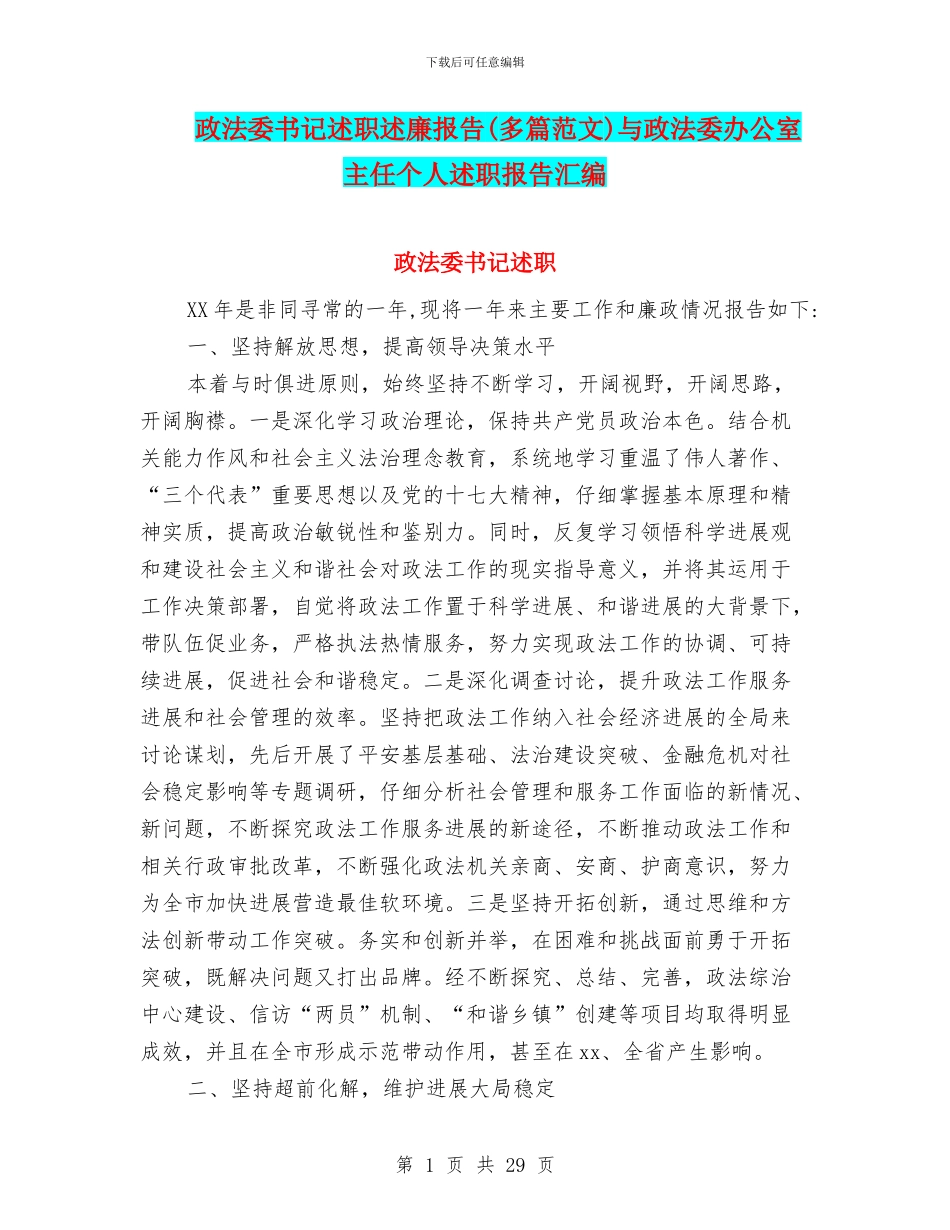 政法委书记述职述廉报告与政法委办公室主任个人述职报告汇编_第1页