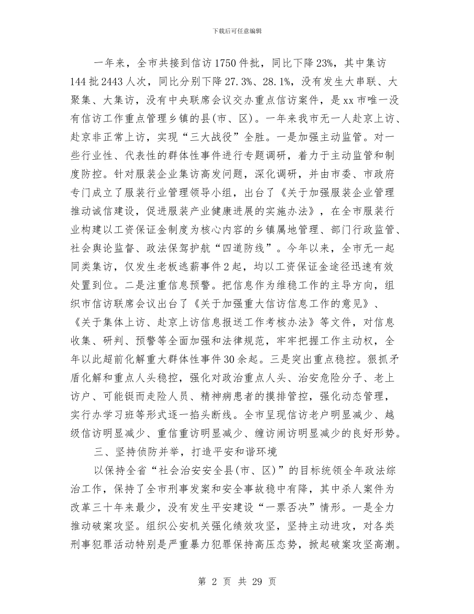 政法委书记述职述廉报告与政法委办公室主任个人述职报告汇编_第2页