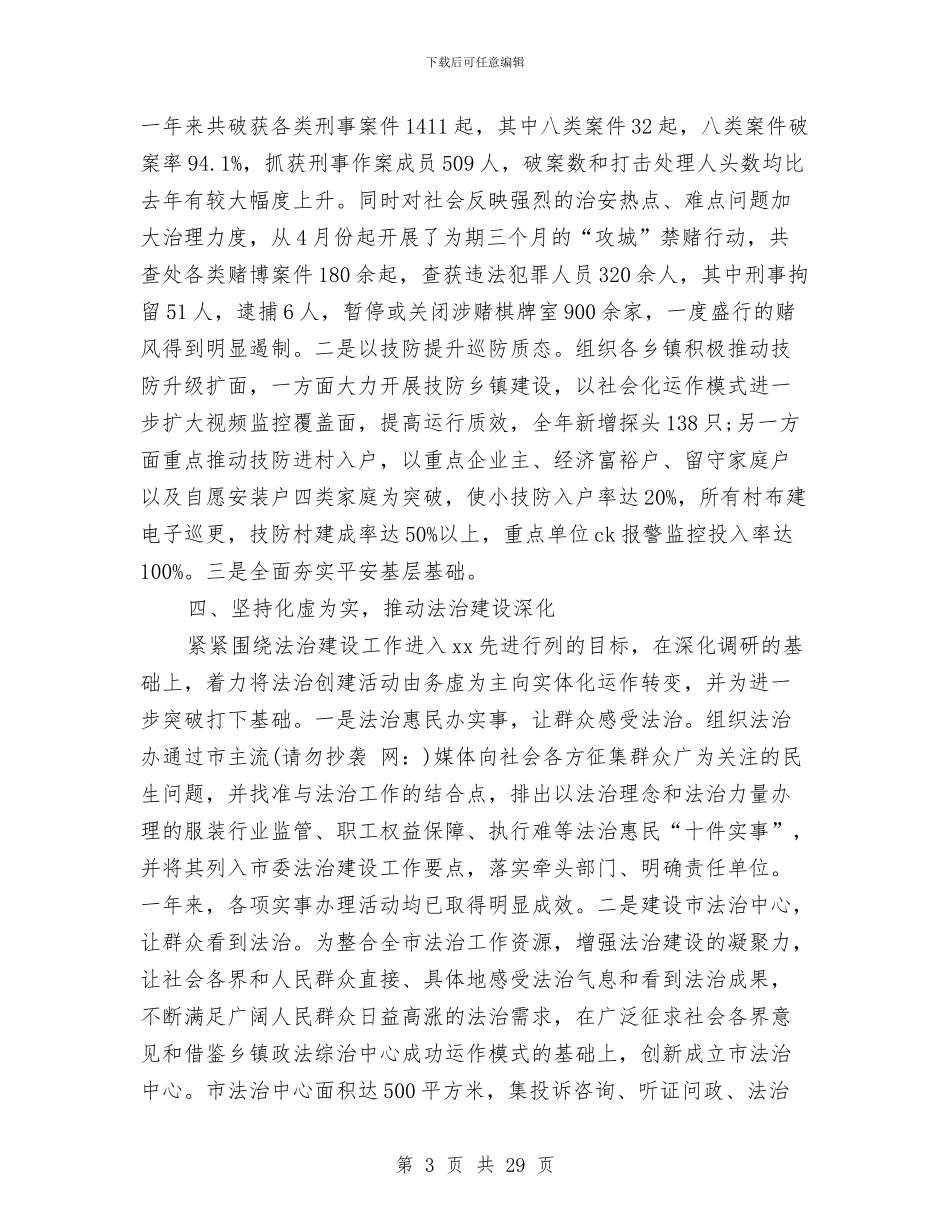 政法委书记述职述廉报告与政法委办公室主任个人述职报告汇编_第3页