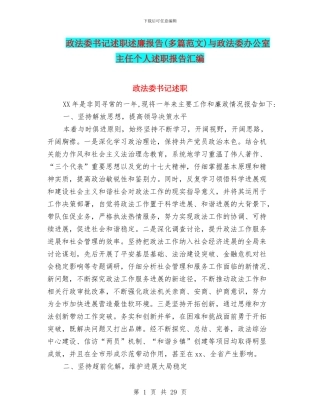 政法委书记述职述廉报告与政法委办公室主任个人述职报告汇编